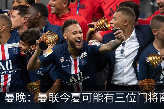 曼晚：曼联今夏可能有三位门将离队，奥纳纳已被告知没有未来